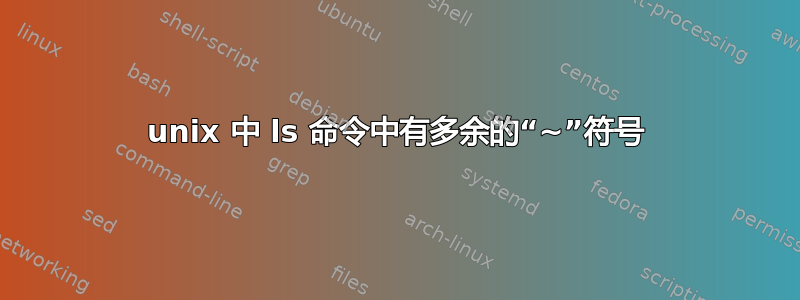 unix 中 ls 命令中有多余的“~”符号