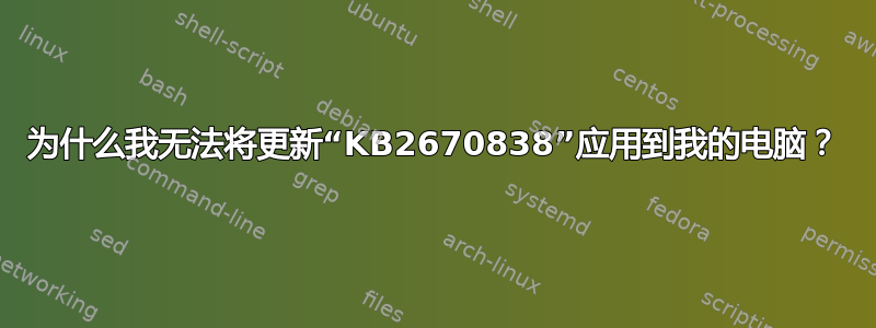 为什么我无法将更新“KB2670838”应用到我的电脑？