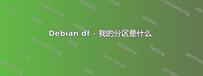 Debian df - 我的分区是什么