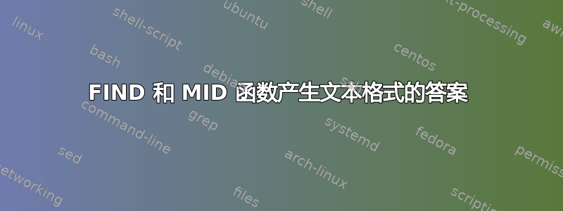 FIND 和 MID 函数产生文本格式的答案