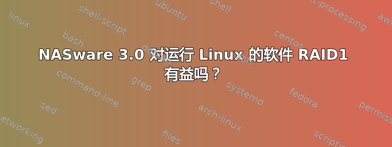 NASware 3.0 对运行 Linux 的软件 RAID1 有益吗？