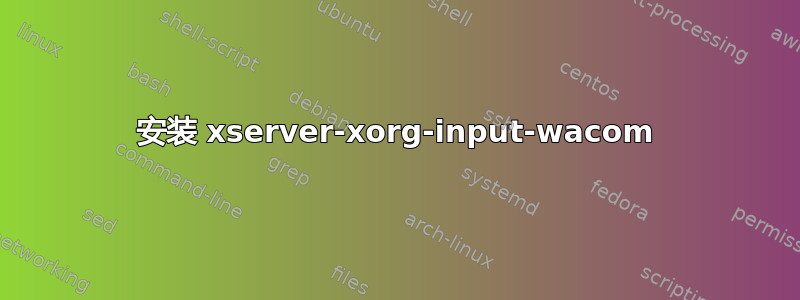 安装 xserver-xorg-input-wacom