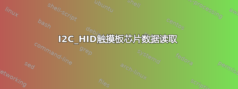 I2C_HID触摸板芯片数据读取