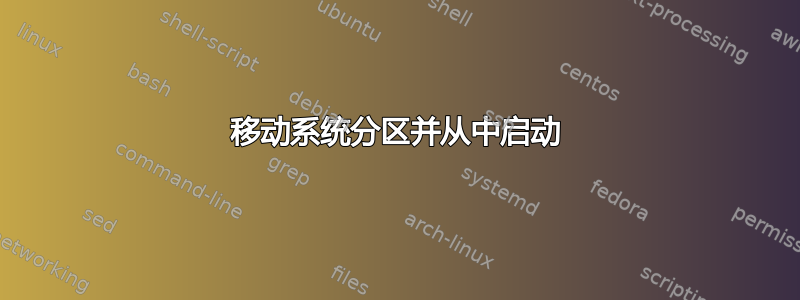 移动系统分区并从中启动