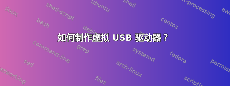 如何制作虚拟 USB 驱动器？