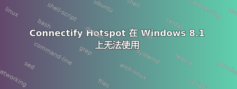 Connectify Hotspot 在 Windows 8.1 上无法使用