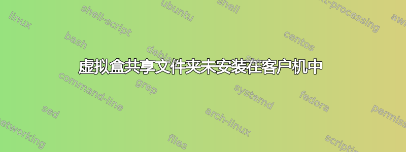 虚拟盒共享文件夹未安装在客户机中