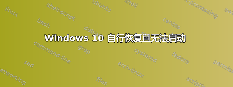 Windows 10 自行恢复且无法启动