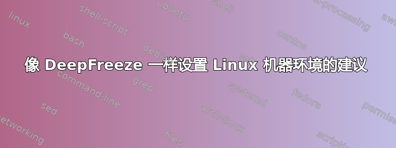 像 DeepFreeze 一样设置 Linux 机器环境的建议