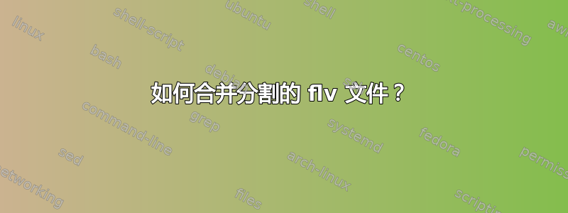 如何合并分割的 flv 文件？