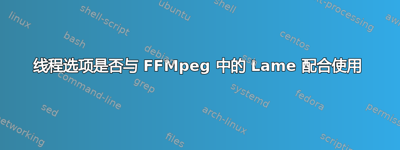 线程选项是否与 FFMpeg 中的 Lame 配合使用