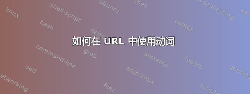 如何在 URL 中使用动词