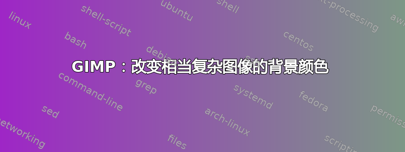 GIMP：改变相当复杂图像的背景颜色