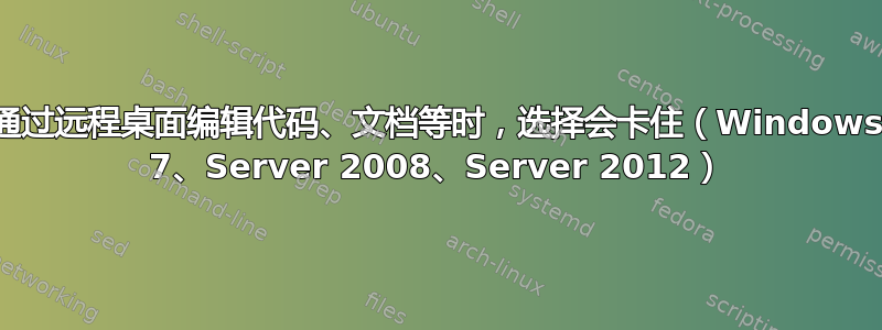 通过远程桌面编辑代码、文档等时，选择会卡住（Windows 7、Server 2008、Server 2012）