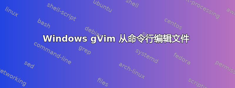 Windows gVim 从命令行编辑文件