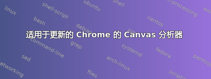 适用于更新的 Chrome 的 Canvas 分析器