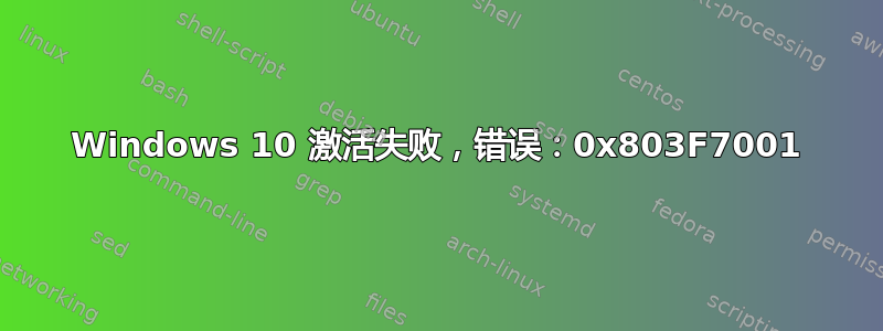 Windows 10 激活失败，错误：0x803F7001