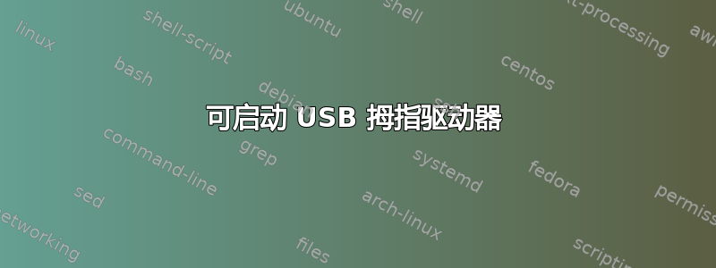 可启动 USB 拇指驱动器