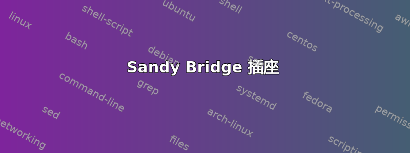 Sandy Bridge 插座