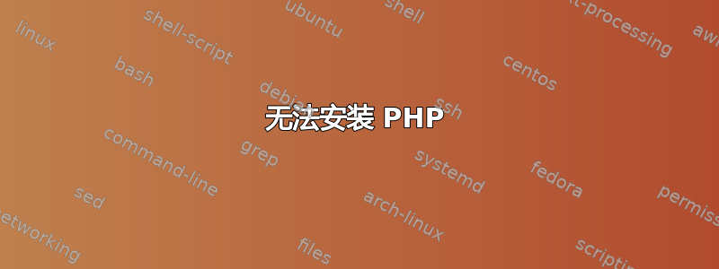 无法安装 PHP