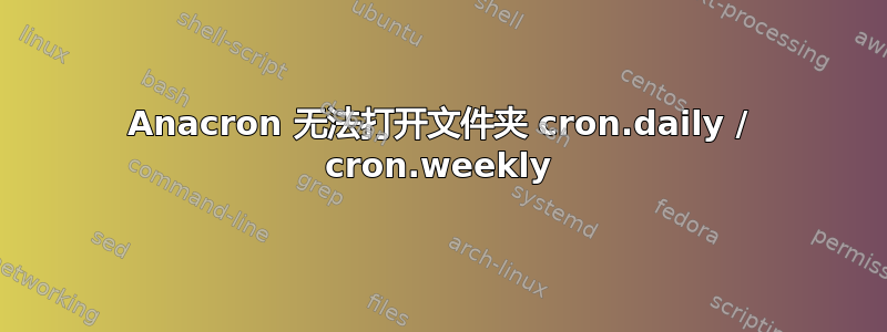 Anacron 无法打开文件夹 cron.daily / cron.weekly