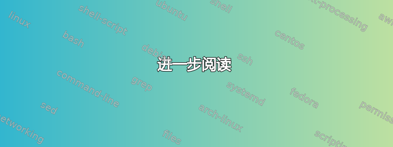 进一步阅读