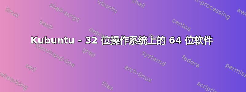 Kubuntu - 32 位操作系统上的 64 位软件