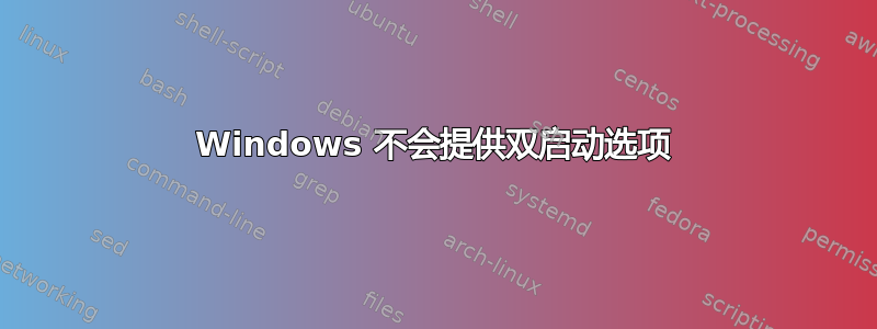 Windows 不会提供双启动选项