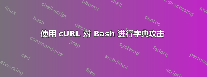 使用 cURL 对 Bash 进行字典攻击