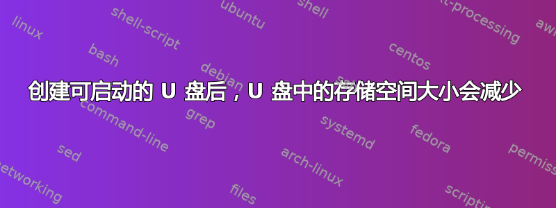 创建可启动的 U 盘后，U 盘中的存储空间大小会减少