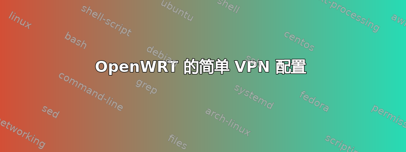 OpenWRT 的简单 VPN 配置