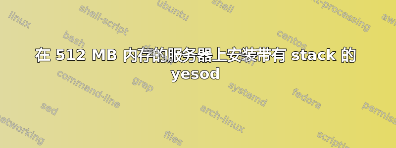 在 512 MB 内存的服务器上安装带有 stack 的 yesod