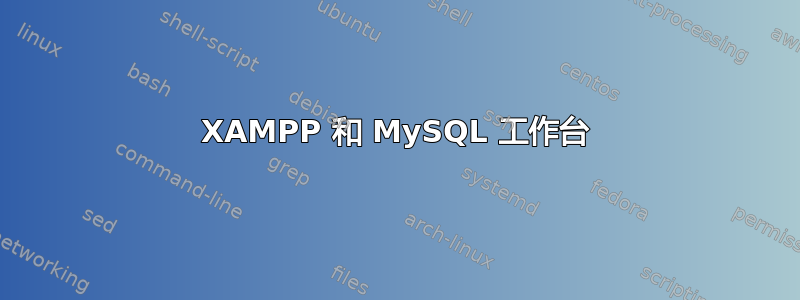 XAMPP 和 MySQL 工作台