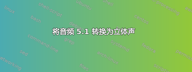 将音频 5.1 转换为立体声 