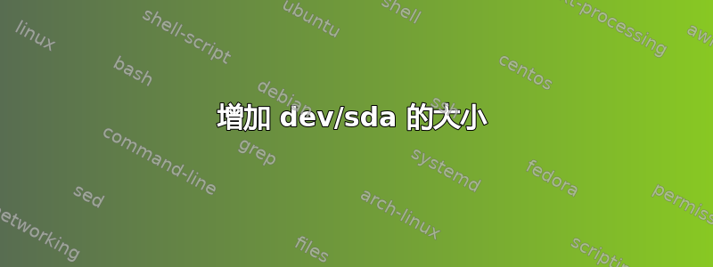 增加 dev/sda 的大小