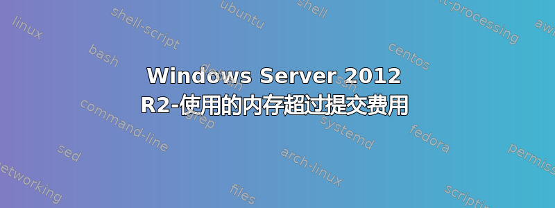 Windows Server 2012 R2-使用的内存超过提交费用