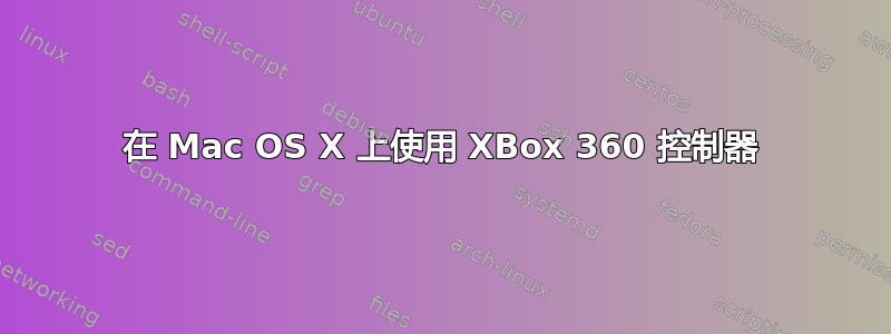 在 Mac OS X 上使用 XBox 360 控制器