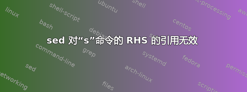 sed 对“s”命令的 RHS 的引用无效