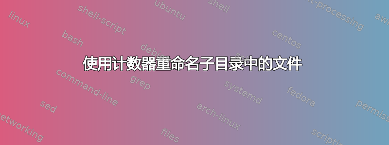 使用计数器重命名子目录中的文件