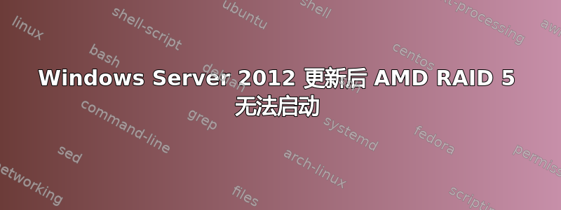 Windows Server 2012 更新后 AMD RAID 5 无法启动