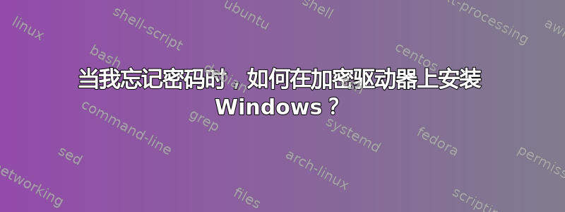 当我忘记密码时，如何在加密驱动器上安装 Windows？