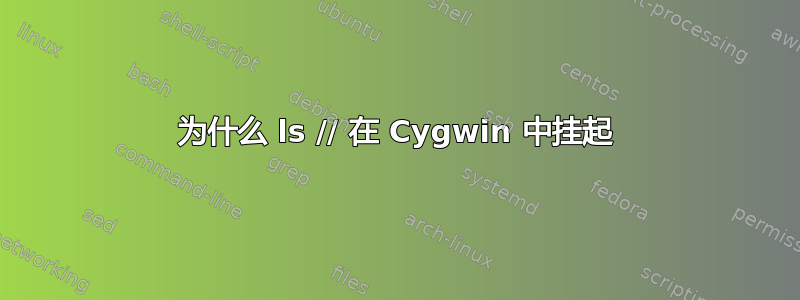 为什么 ls // 在 Cygwin 中挂起