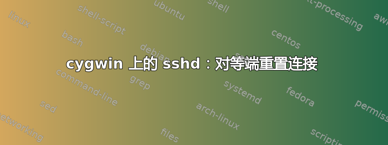 cygwin 上的 sshd：对等端重置连接