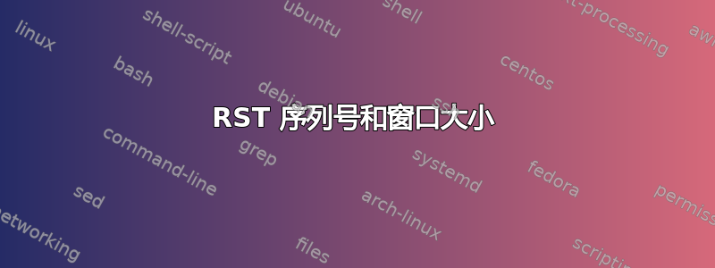 RST 序列号和窗口大小