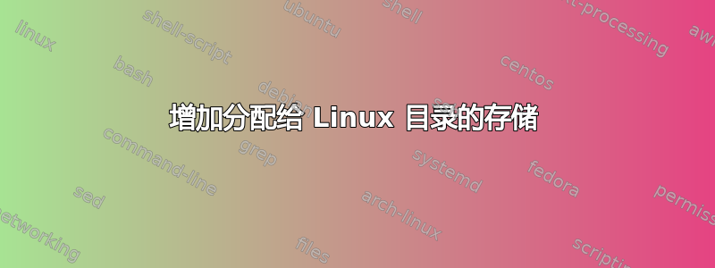 增加分配给 Linux 目录的存储