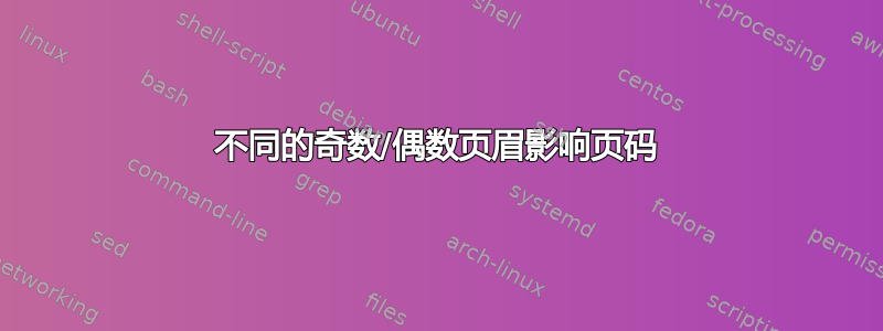 不同的奇数/偶数页眉影响页码