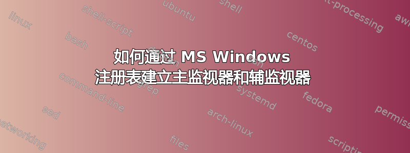 如何通过 MS Windows 注册表建立主监视器和辅监视器