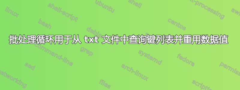 批处理循环用于从 txt 文件中查询键列表并重用数据值