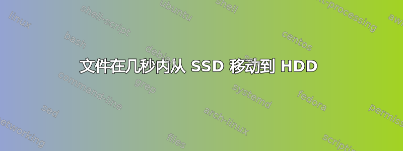 文件在几秒内从 SSD 移动到 HDD