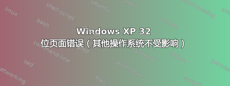 Windows XP 32 位页面错误（其他操作系统不受影响）